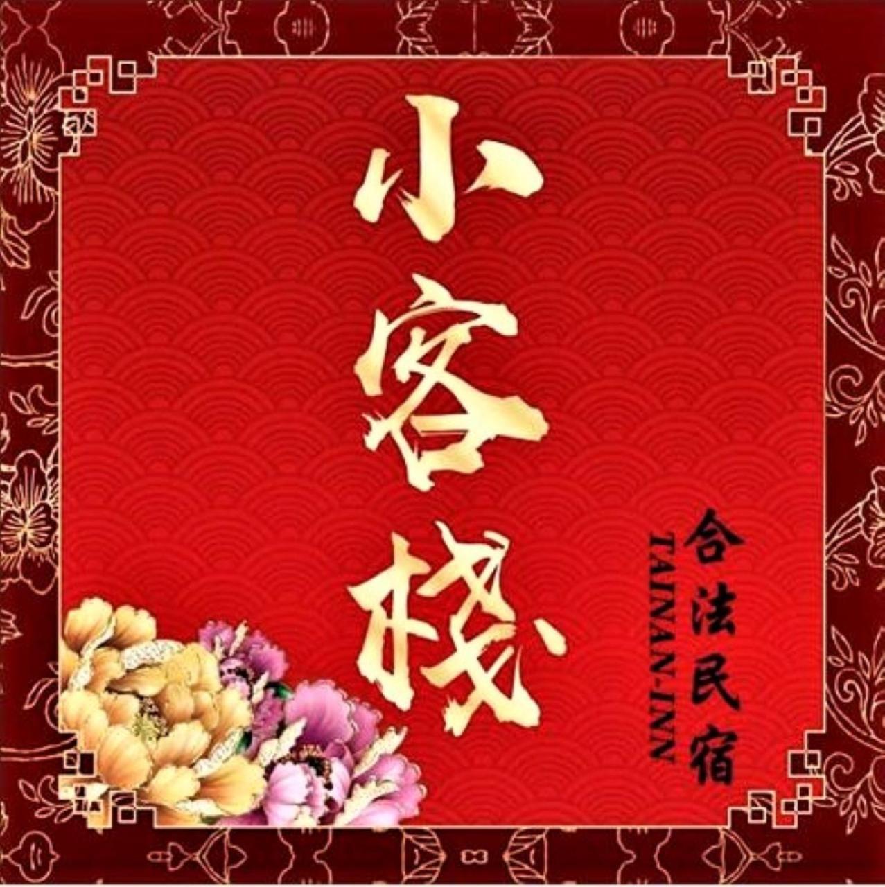 Tainan-Inn Zewnętrze zdjęcie